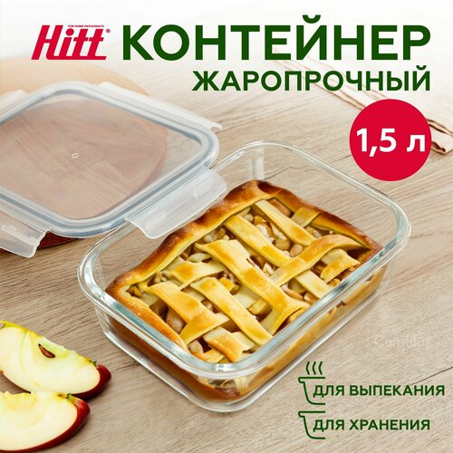 Контейнер для хранения продуктов 1,5 л Hitt, герметичный, стеклянный, подходит для запекания фотография