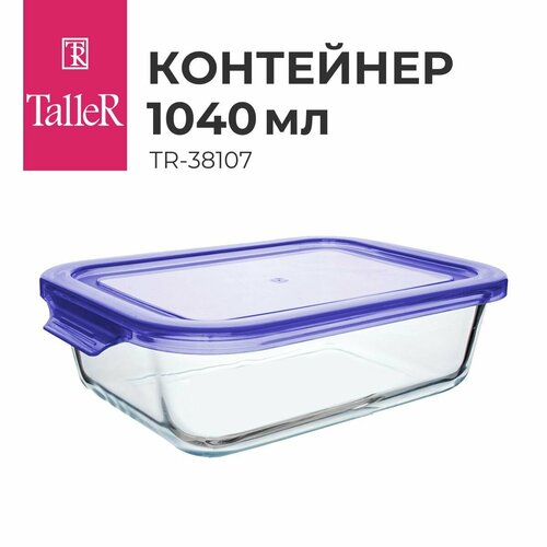 Taller Контейнер TR-38107, 14.5x19.6 см, прозрачный/фиолетовый, 1 шт. фотография