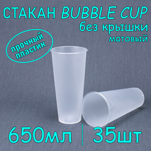 Стакан BubbleCup без крышки 650 мл цвет матовый 35 шт фотография