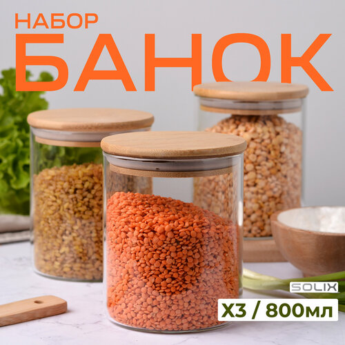 Банки стеклянные для сыпучих продуктов 3шт 800 МЛ SOLIX фотография