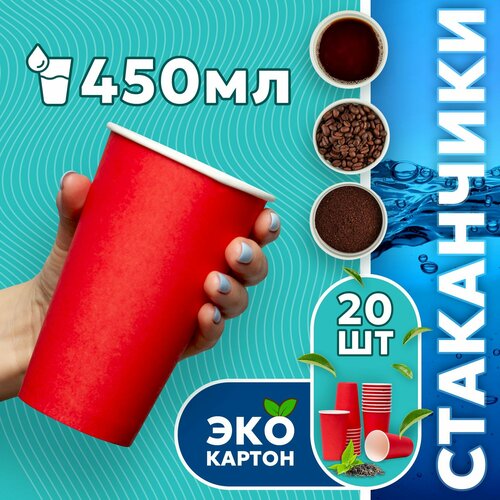 Набор одноразовых стаканов гриникс, объем 450 мл 20 шт. красные, бумажные, однослойные, для кофе, чая, холодных и горячих напитков фотография