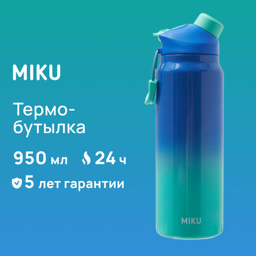 Термобутылка MIKU 950 мл (Бирюзово-синий) фотография