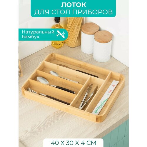 Лоток для столовых приборов 40*30*2,4 см, бамбук фотография