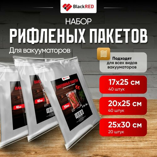 Пакеты BlackRED рифленые, для вакууматора, 3 размера, 100 шт фотография