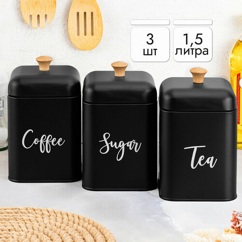 Банка для хранения сыпучих продуктов/ чая, кофе, сахара 3 шт 1,5 л Elan Gallery