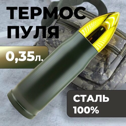 Термос-пуля Skully ES-B303 0,35л Army фотография