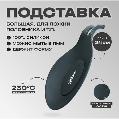 Силиконовая подставка для ложки, половника Letihome OVAL BLACK - 24 cm фотография