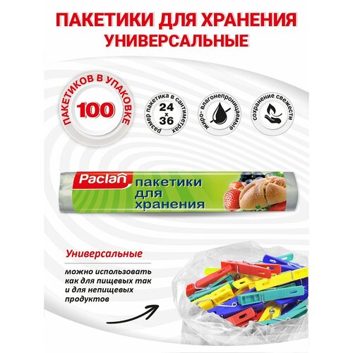 Пакеты фасовочные пищевые для хранения продуктов, 3 упаковки по 100 шт, 24 х 36 см, Paclan фотография