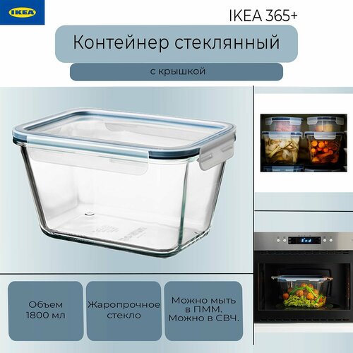 Контейнер с крышкой Икеа 365+, контейнер пищевой Ikea 365+, стеклянный, 1800 мл фотография