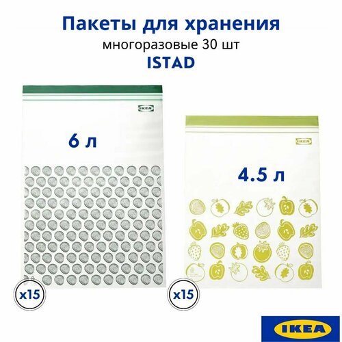 Набор пакетов для хранения и заморозки продуктов зеленый, 30 шт, 4.5 и 6 л большие икеа истад фотография