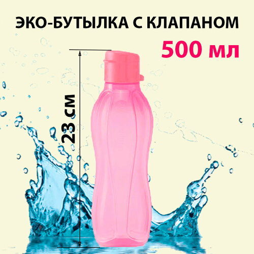 Tupperware Эко-бутылка с клапаном розовая 500 мл фотография