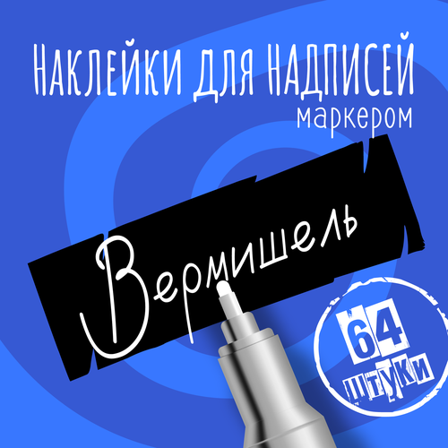 Наклейки на банки для сыпучих продуктов, наклейки без надписей, 65х22 мм, 64 штуки, черные, влагостойкие. Форма 15 фотография