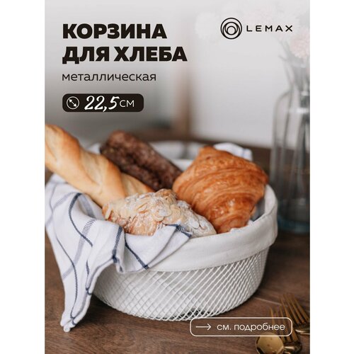 Корзина для хлеба круглая Lemax / Корзина для хранения и декора металлическая / Хлебница на стол со съемным чехлом белая фотография