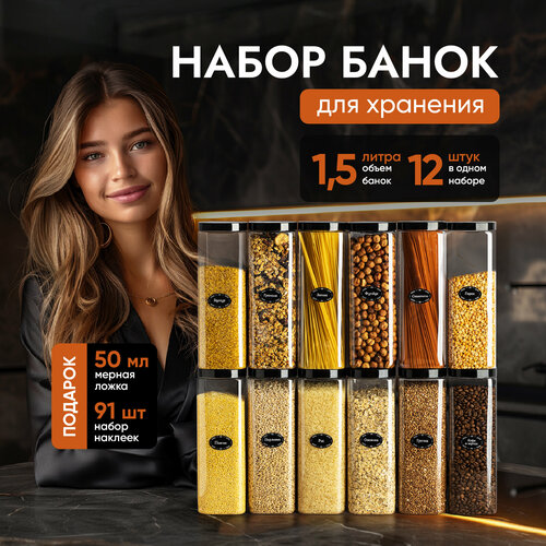 Банки для круп и хранение сыпучих продуктов контейнеры 1,5 л/12штук фотография