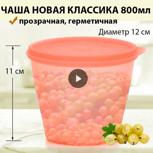 Tupperware Чаша Новая классика 800 мл коралловая фотография