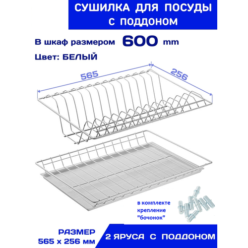 Сушилка для посуды в шкаф 600, с поддоном, цвет белый, 565х256 мм. фотография