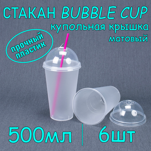 Стакан BubbleCup с купольной крышкой 500 мл цвет матовый 6 шт фотография