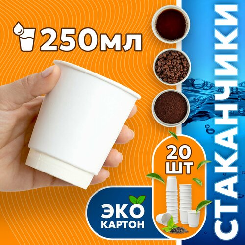 Набор одноразовых стаканов гриникс, объем 250 мл 20 шт. белые, бумажные, двухслойные, для кофе, чая, холодных и горячих напитков фотография