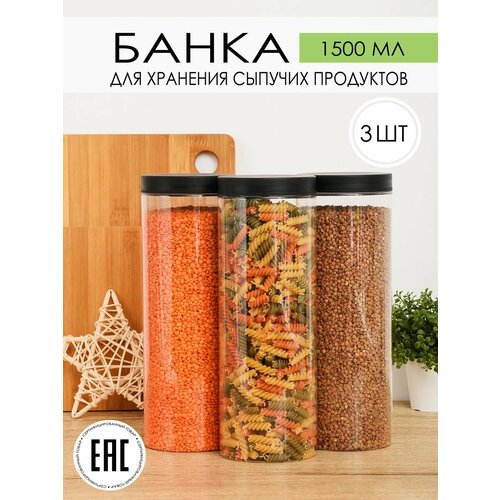 Контейнер банка для сыпучих продуктов спагетти 1,5 л, набор 3 шт. фотография