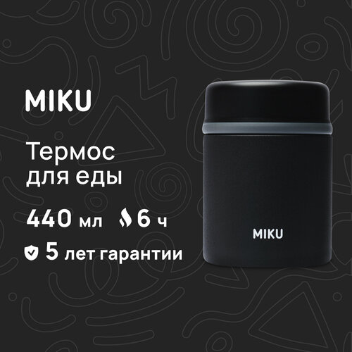 Термос для еды MIKU 440 мл (Черный) фотография