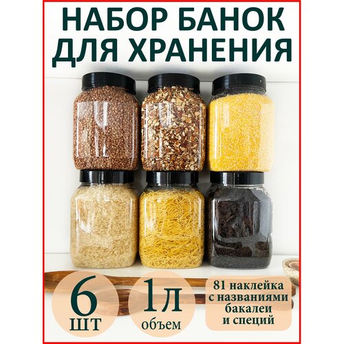 Баночки для специй и сыпучих продуктов 6 шт. фотография