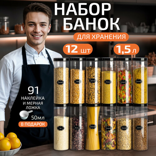 Банки для круп и сыпучих продуктов контейнеры 1,5 л/12 шт фотография