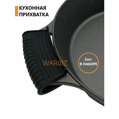 Прихватки WAROZ, силикон, термостойкость 220°C, комплект 2 шт, чёрные фотография