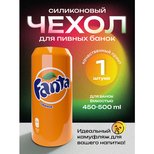 Чехол на пивную банку 500 мл, 1 шт, силиконовый. Накладка на пивную банку фанта фотография