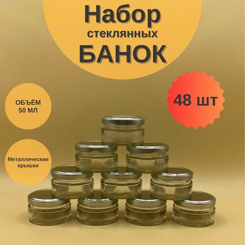 Банки стеклянные 50 мл с крышкой Твист 58 для сыпучих продуктов, для специй, набор 48 шт для варенья и мёда, баночки для свечей фотография