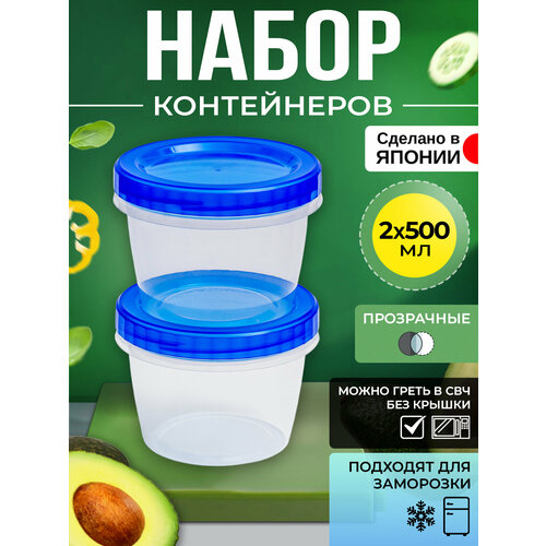 Контейнер для еды и сыпучих продуктов пластиковый с крышкой набор 2 шт, 500 мл, Д11,5х8,3 см фотография