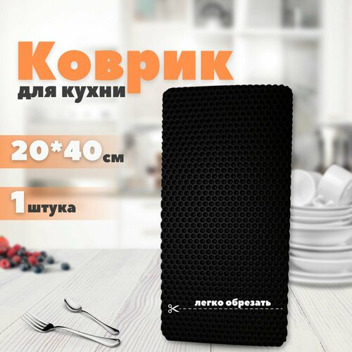 Коврик для сушки посуды ячеистый для кухни ЭВА барный 20x40 фотография