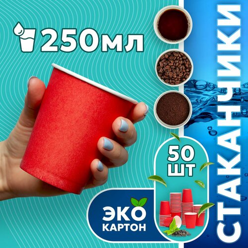 Набор одноразовых стаканов гриникс, объем 250 мл 50 шт. красные, бумажные, однослойные, для кофе, чая, холодных и горячих напитков фотография