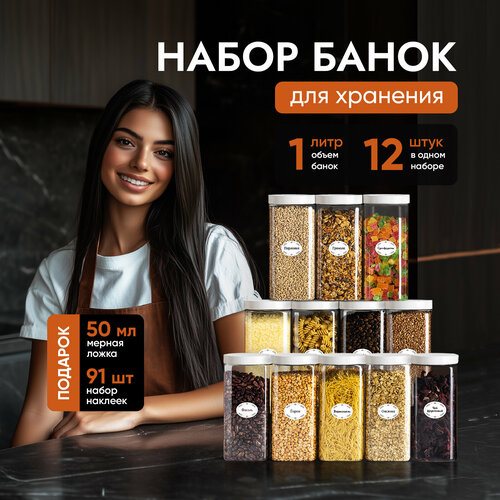 Банки для круп и хранение сыпучих продуктов квадратной формы, контейнеры 1 л/12 шт. с белой крышкой фотография