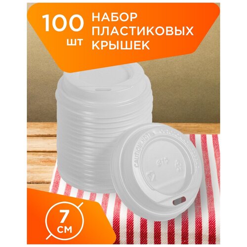 Крышки одноразовые пластиковые для бумажных стаканов диаметром 70 мм - 100 шт. фотография