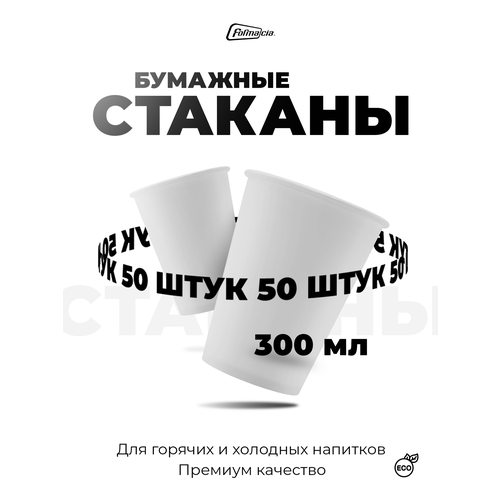 Бумажные одноразовые стаканы Formacia, 50 штук в наборе, объем 300 мл, цвет белый, однослойные стаканчики для воды, холодных и горячих напитков , для дачи , для офиса фотография