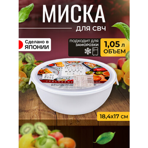 Контейнер для еды и СВЧ пластиковый с крышкой миска 1,05 л 18,4х17,4х7 см фотография