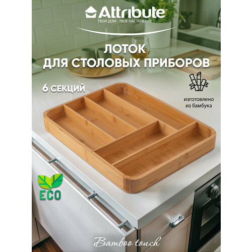 Лоток для столовых приборов ATTRIBUTE GADGET BAMBOO TOUCH 40x30x4см фотография