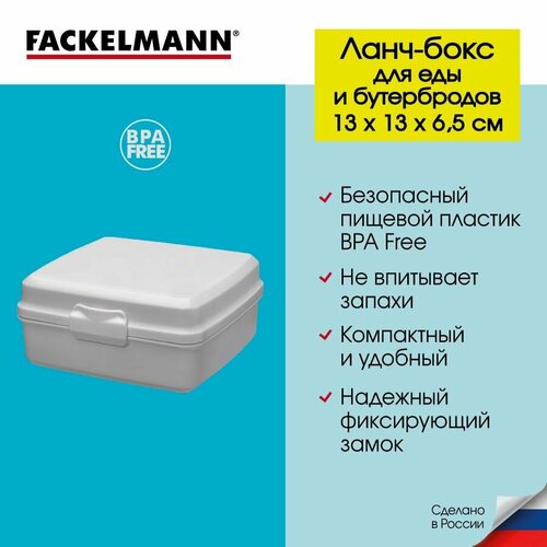 Контейнер для еды и бутербродов, ланч-бокс FACKELMANN школа 700 мл, 13*13*6,5 см, пищевой контейнер, ланч боксы для бутерброда, для сэндвича, для школы фотография