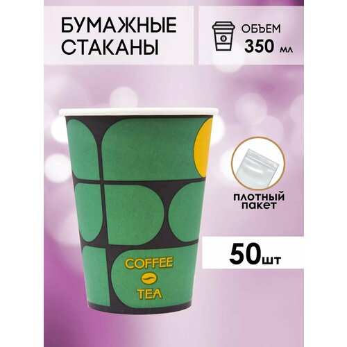 Одноразовые бумажные стаканы для кофе и чая GOODCUP 350мл, набор из 50шт фотография