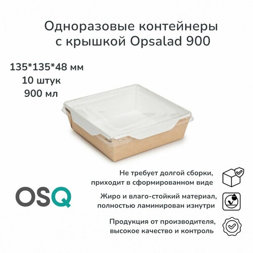 Одноразовые контейнеры с крышкой OSQ крафт, объем 900 мл, 13,5х13,5х4,8 см, 10 шт. фотография