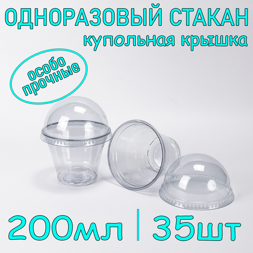 Стакан ПЭТ с купольной крышкой без отверстия 200 мл цвет прозрачный 35 шт фотография