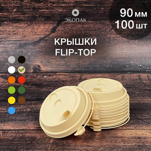 Набор одноразовых бежевых крышек FLIP-TOP 90 мм,100 штук. Одноразовые крышки с отрывным клапаном, для стаканчиков под кофе и чай. фотография