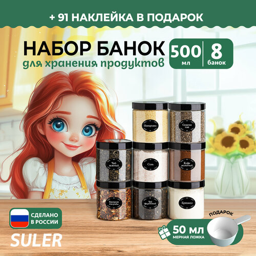 Прозрачные банки для хранения круп Suler с крышками, 500мл, 8 штук фотография