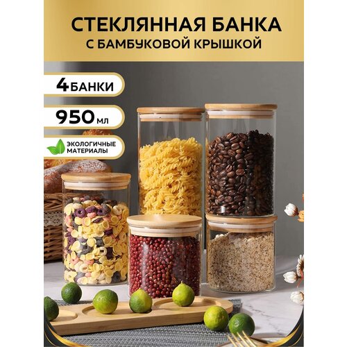 Банка стеклянная с бамбуковой крышкой 950 мл Банка для продуктов универсальная Емкости для сыпучих продуктов фотография