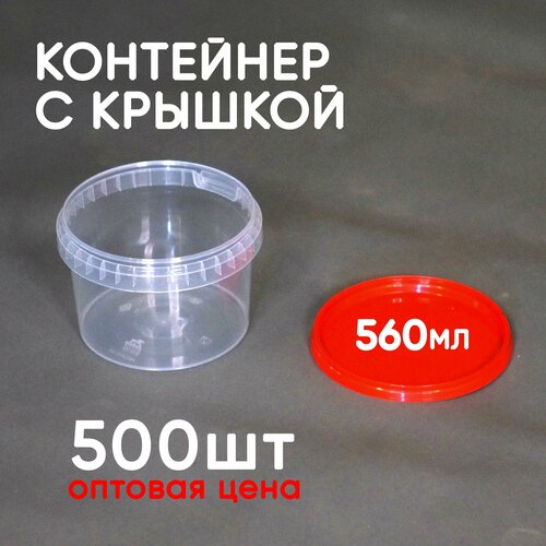 Контейнер 0.56л (560мл) с крышкой, из пищевого пластика, 500шт фотография