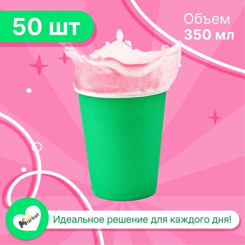 Набор бумажных стаканов GoodCup, объем 350 мл, 50 шт, Зеленый, однослойные: для кофе, чая, холодных и горячих напитков фотография