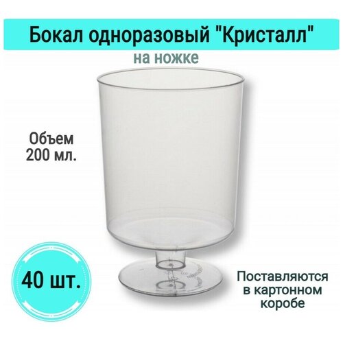 Бокалы Кристалл на ножке одноразовые для вина шампанского фужеры посуда для праздника набор 40 шт 200 мл пластик прозрачные для пикника на свадьбу фотография