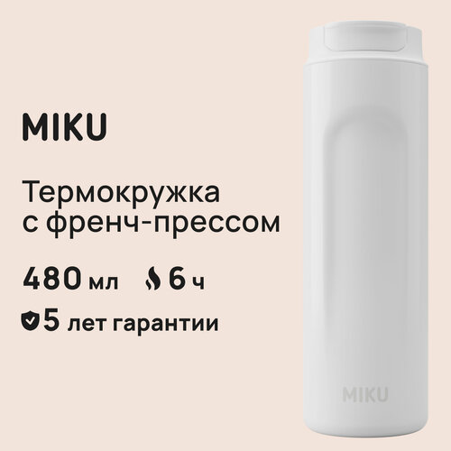 Термокружка с френч-прессом MIKU 480 мл (Белый) фотография