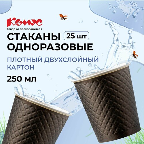 Стаканы одноразовые бумажные Комус, для горячих напитков, 250 мл, 25 штук, черные фотография