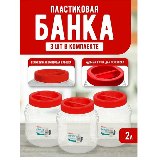 Емкость для хранения универсальная с крышкой 2 л 3шт, прозрачный/красный 451 фотография